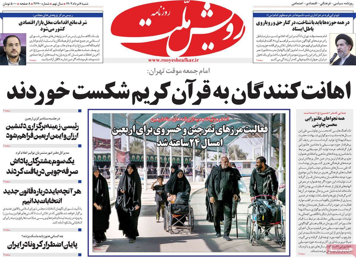 صفحه اول روزنامه های رسمی کشور / روزنامه رویش ملت