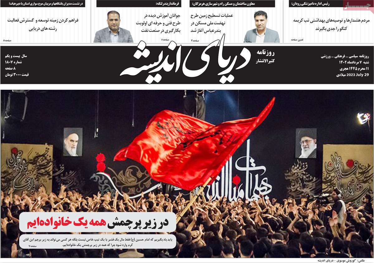 صفحه اول روزنامه های استانی / روزنامه دریای اندیشه