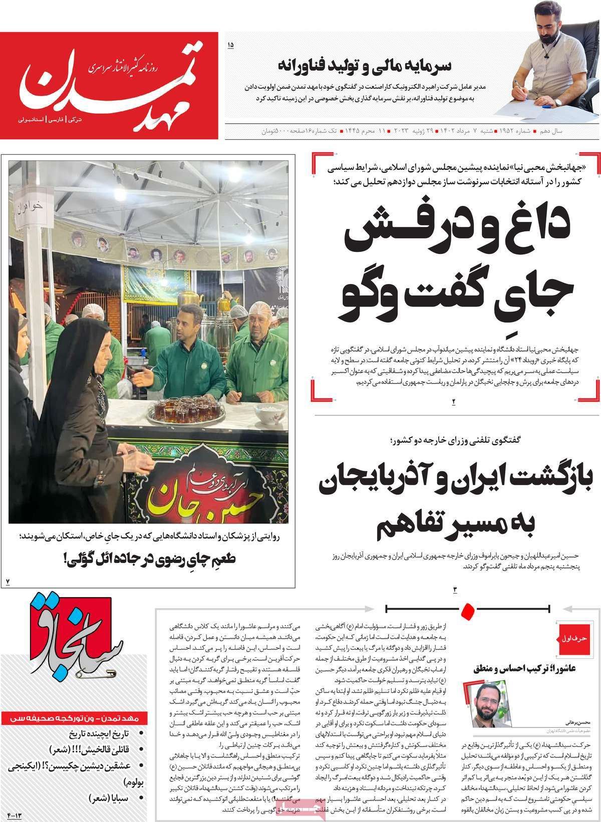 صفحه اول روزنامه های رسمی کشور / روزنامه مهد تمدن