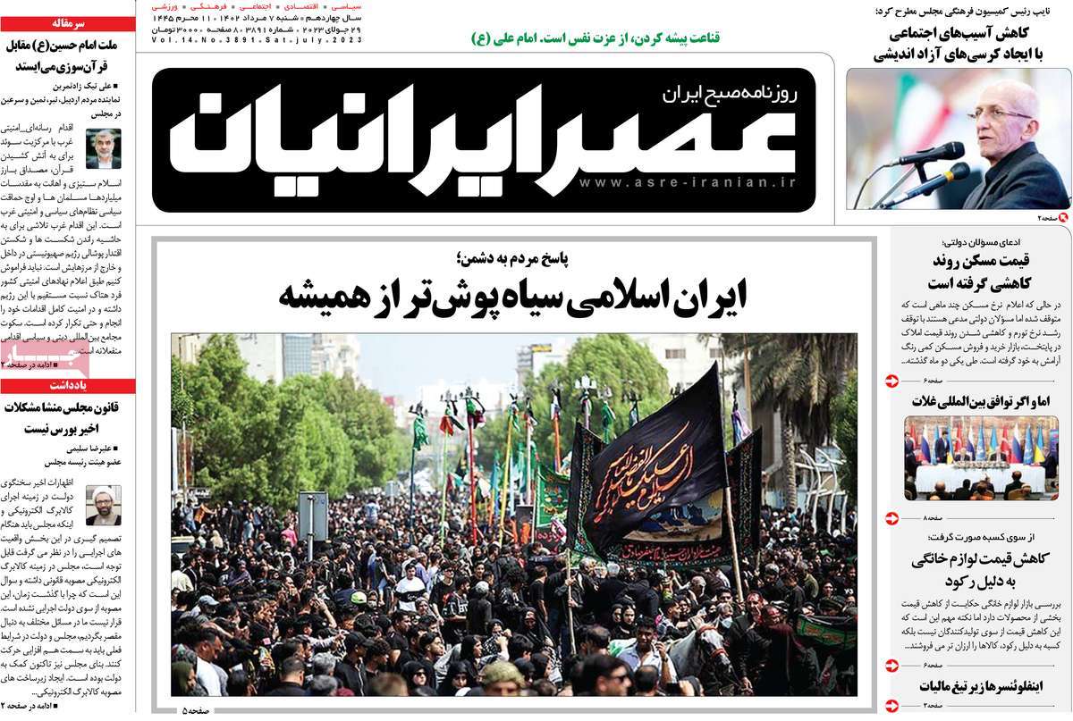 صفحه اول روزنامه های رسمی کشور / روزنامه عصر ایرانیان
