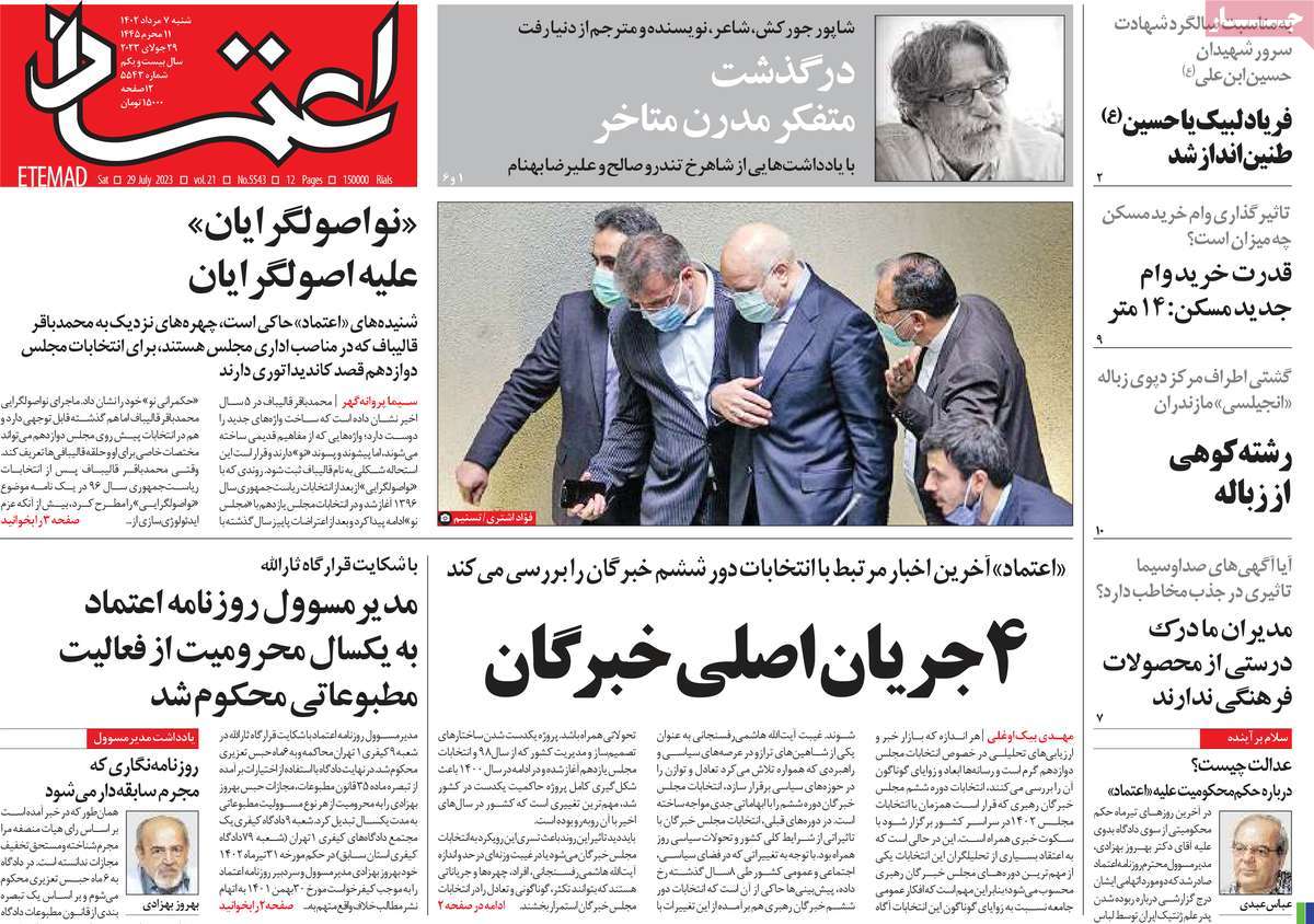 صفحه اول روزنامه های رسمی کشور / روزنامه اعتماد
