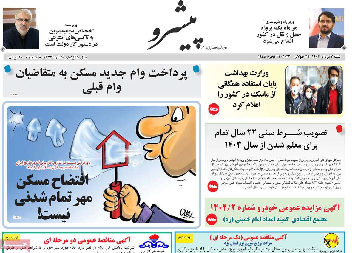 صفحه اول روزنامه های رسمی کشور / روزنامه پیشرو
