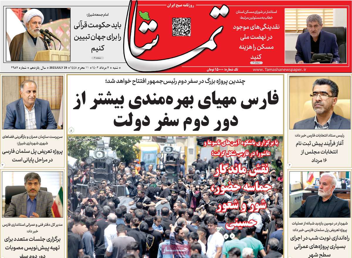 صفحه اول روزنامه های استانی / روزنامه تماشا (فارس)