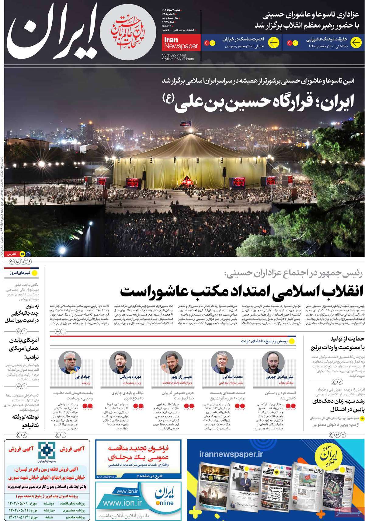 صفحه اول روزنامه های رسمی کشور / روزنامه ایران