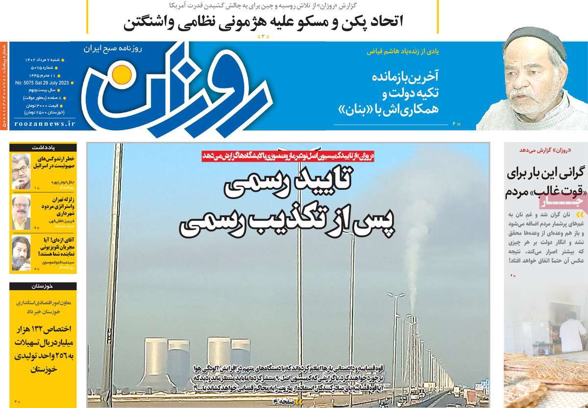 صفحه اول روزنامه های رسمی کشور / روزنامه روزان