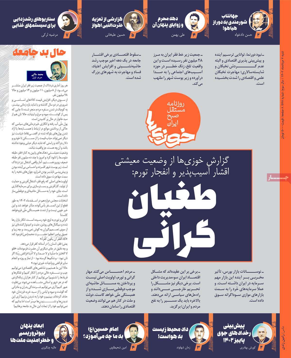 صفحه اول روزنامه های رسمی کشور / روزنامه خوزی‌ها