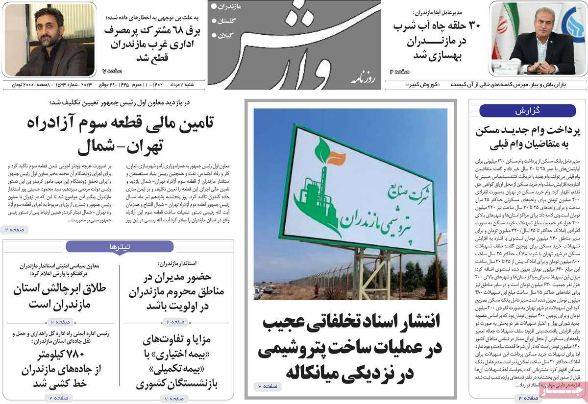 صفحه اول روزنامه های استانی / روزنامه وارش