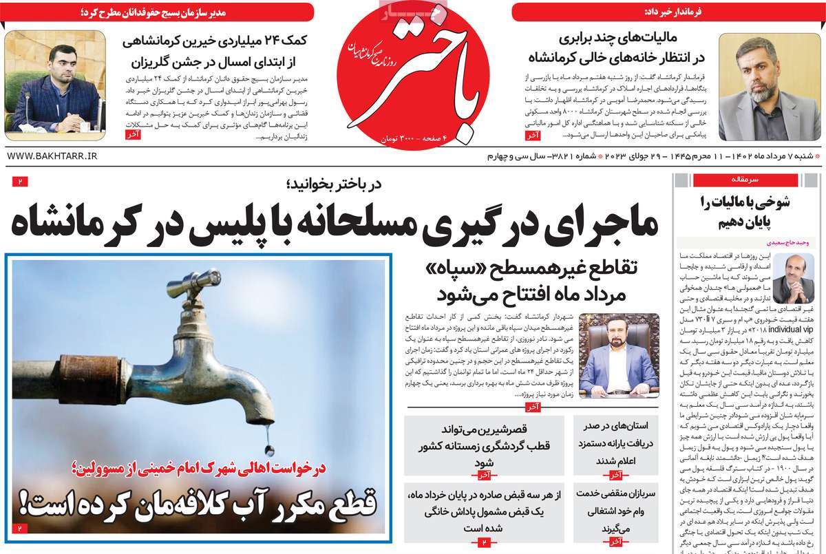 صفحه اول روزنامه های استانی / روزنامه باختر