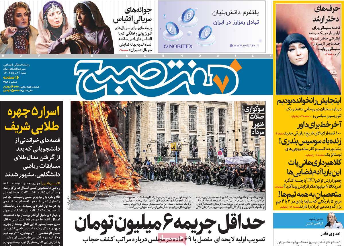 صفحه اول روزنامه های رسمی کشور / روزنامه هفت صبح