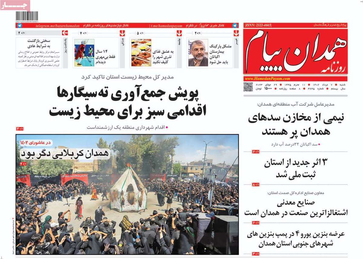 صفحه اول روزنامه های استانی / روزنامه همدان پیام