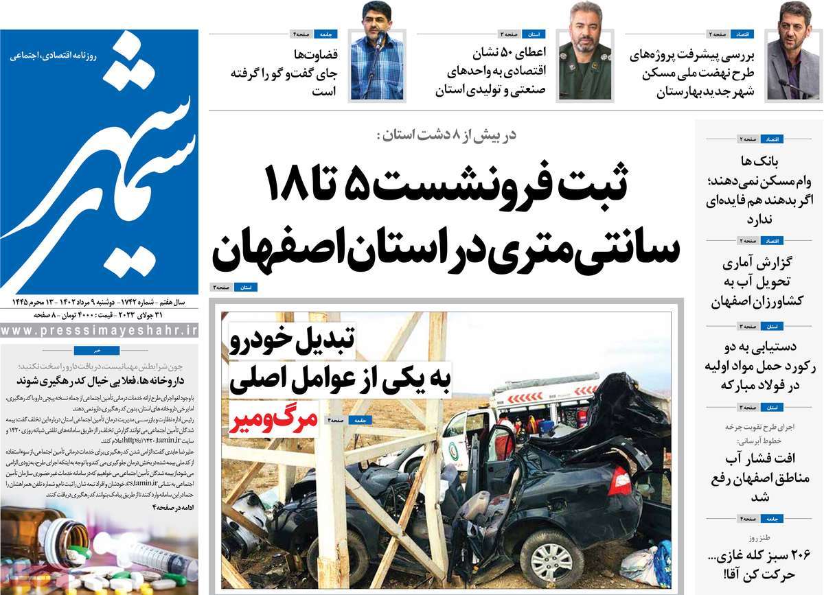 صفحه اول روزنامه های استانی امروز/ روزنامه سیمای شهر