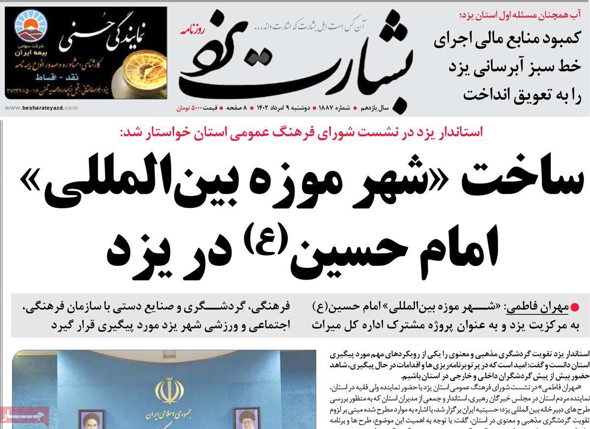 صفحه اول روزنامه های استانی امروز/ روزنامه بشارت یزد