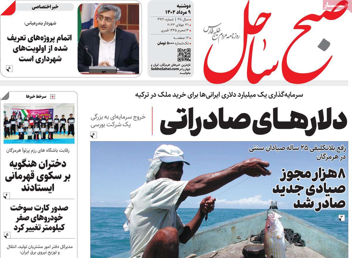 صفحه اول روزنامه های استانی امروز/ روزنامه صبح ساحل
