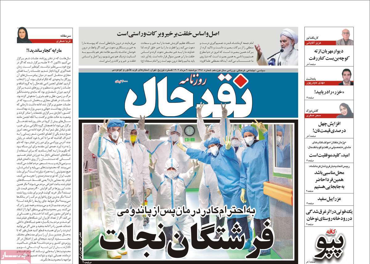 صفحه اول روزنامه های استانی امروز/ نقد حال