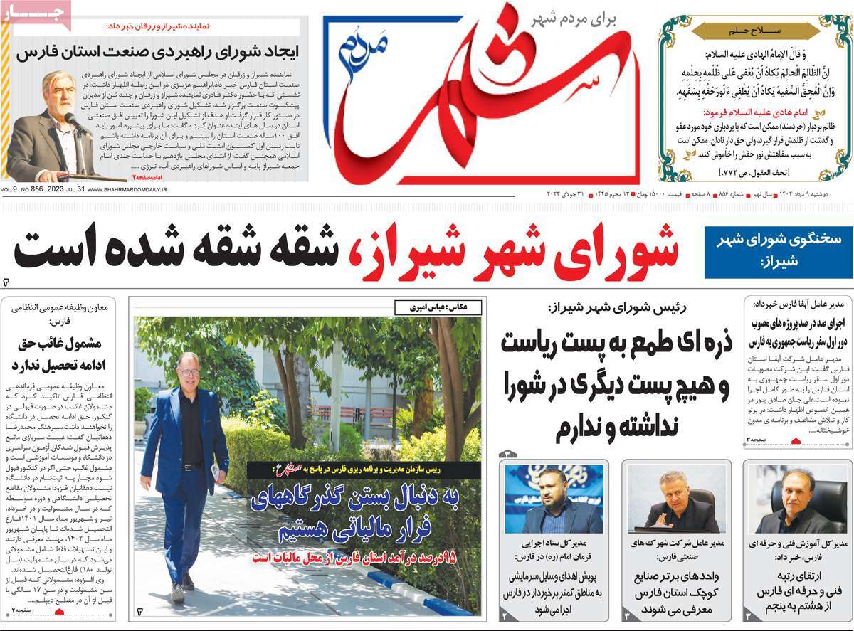 صفحه اول روزنامه های استانی امروز/ روزنامه شهر مردم
