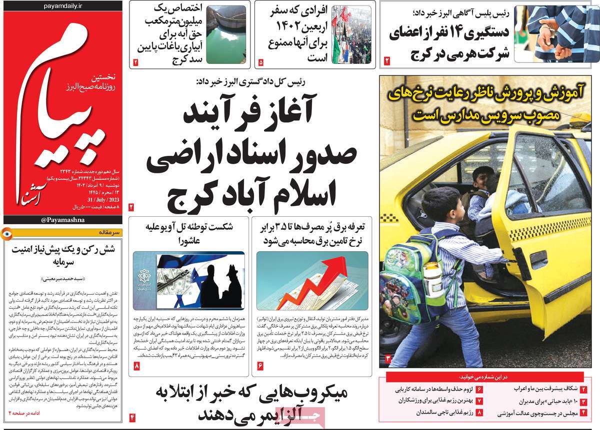 صفحه اول روزنامه های استانی امروز/ پیام آشنا
