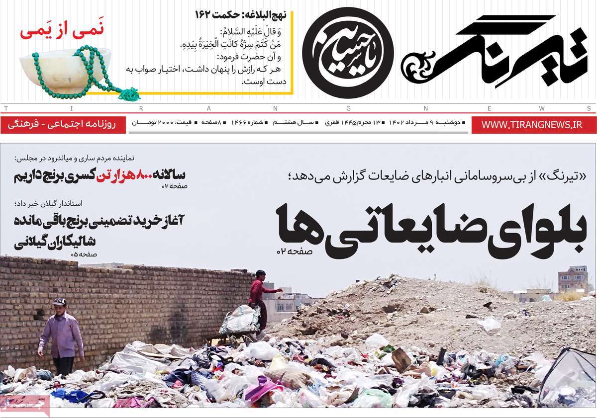 صفحه اول روزنامه های استانی امروز/ روزنامه تیرنگ