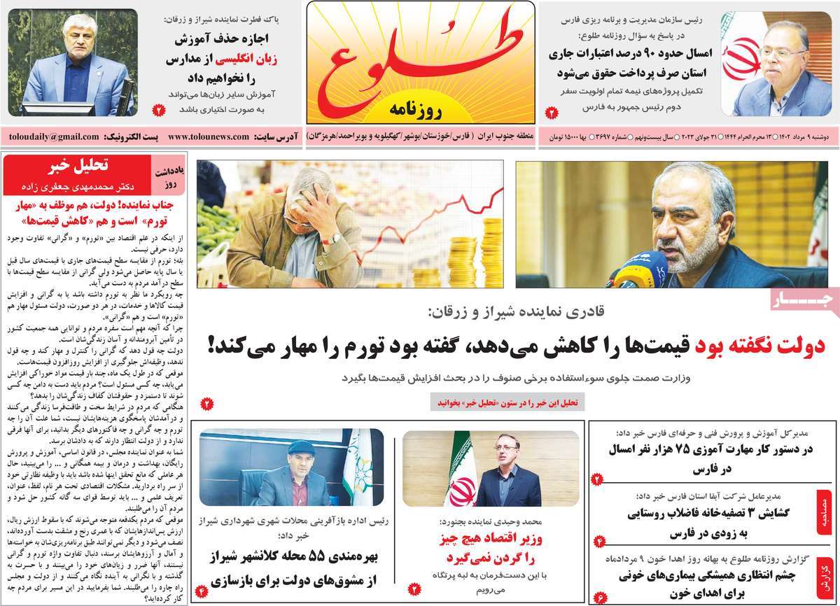 صفحه اول روزنامه های استانی امروز/ روزنامه طلوع