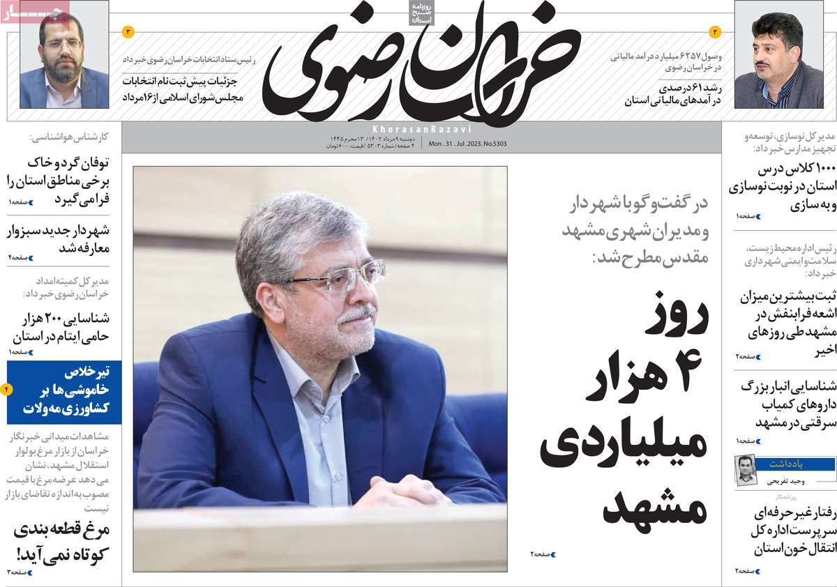 صفحه اول روزنامه های استانی امروز/ روزنامه خراسان رضوی