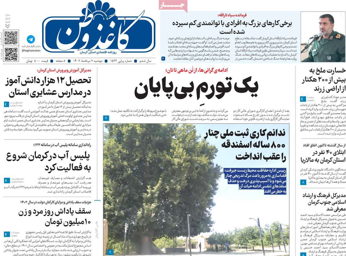 صفحه اول روزنامه های استانی امروز/ روزنامه کاغذ وطن