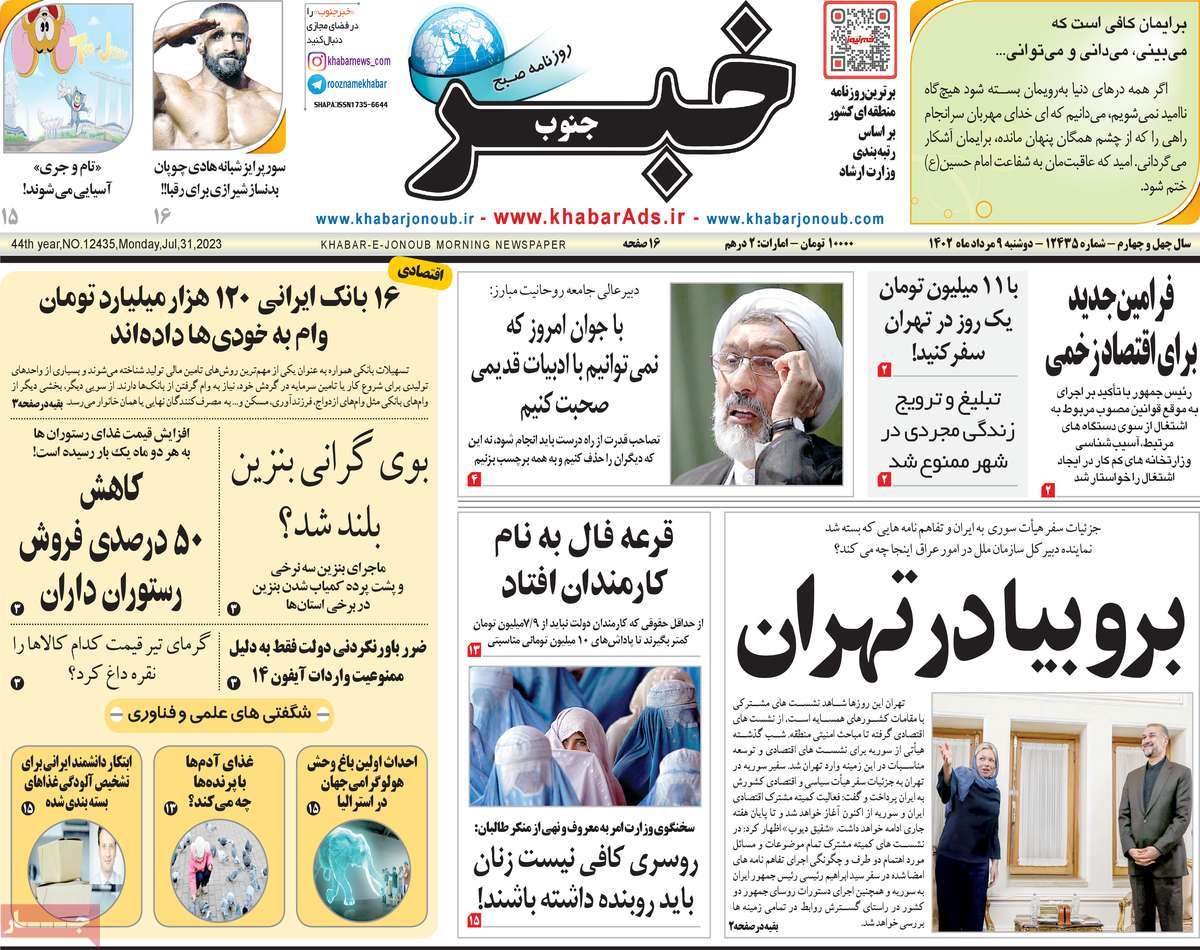 صفحه اول روزنامه های استانی امروز/ روزنامه خبرجنوب