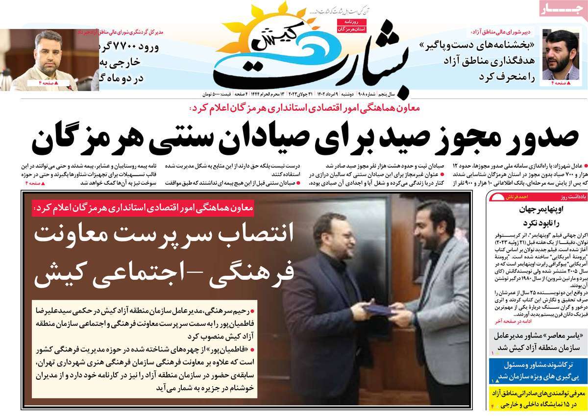 صفحه اول روزنامه های استانی امروز/ روزنامه بشارت کیش