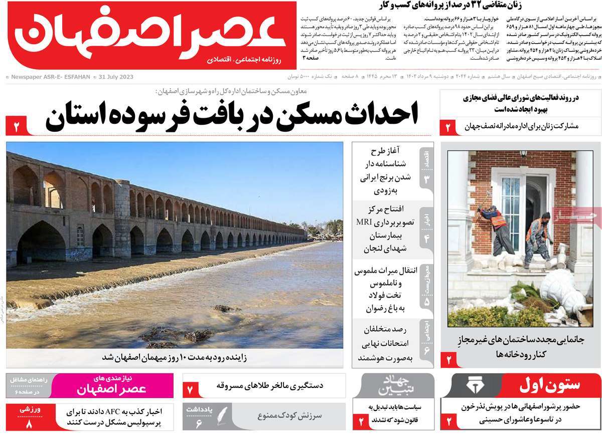 صفحه اول روزنامه های استانی امروز/ روزنامه عصر اصفهان