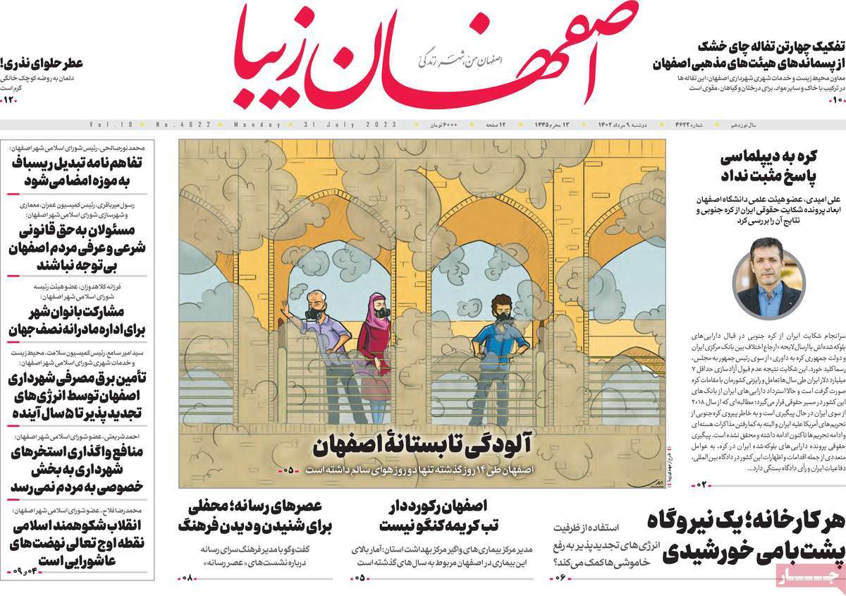 صفحه اول روزنامه های استانی امروز/ روزنامه اصفهان‌ زیبا