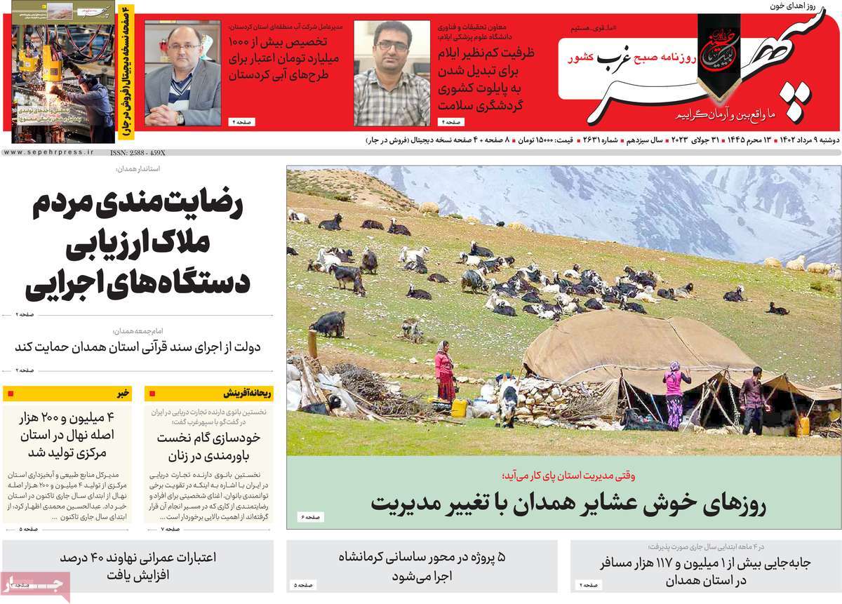 صفحه اول روزنامه های استانی امروز/ روزنامه سپهر غرب