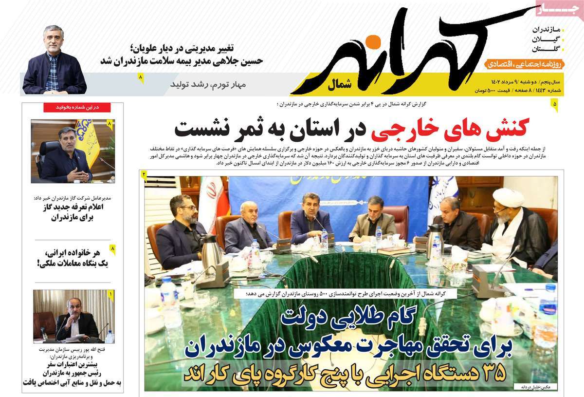 صفحه اول روزنامه های استانی امروز/ روزنامه کرانه شمال