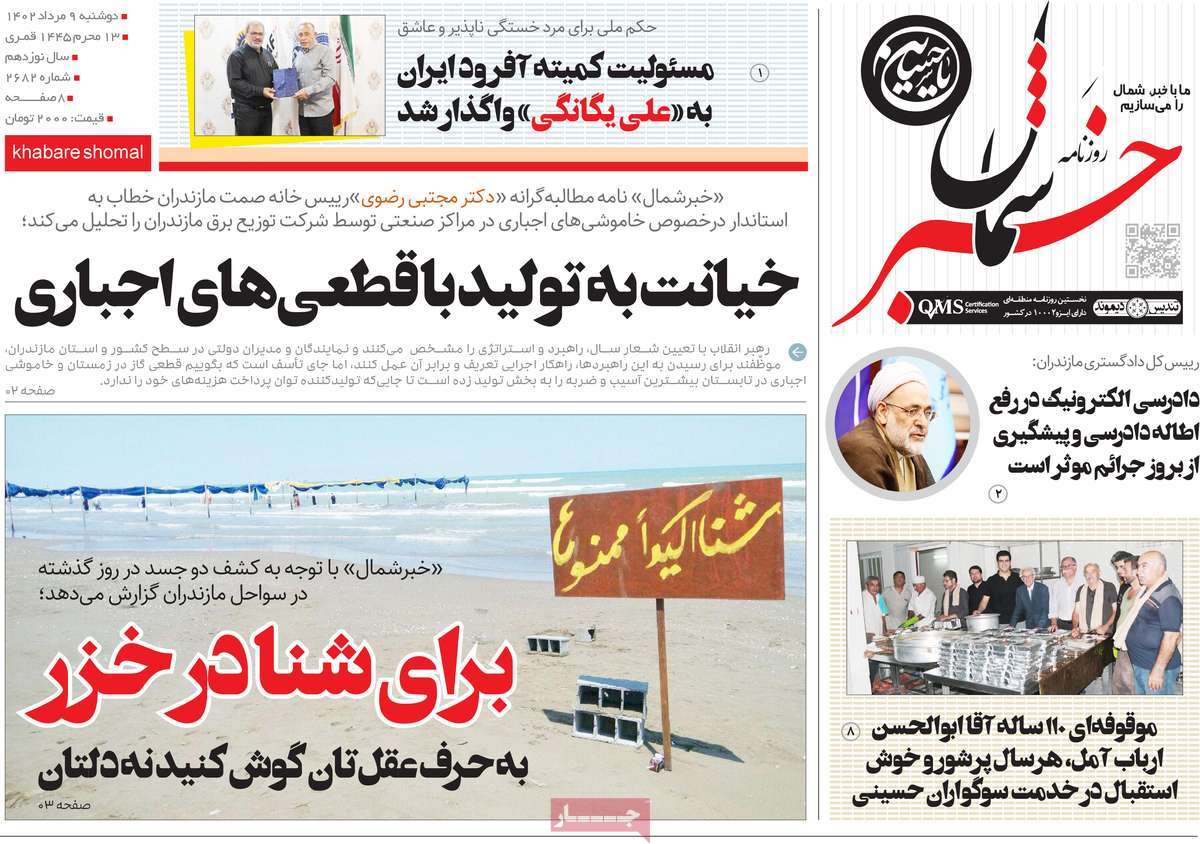 صفحه اول روزنامه های استانی امروز/ روزنامه خبرشمال