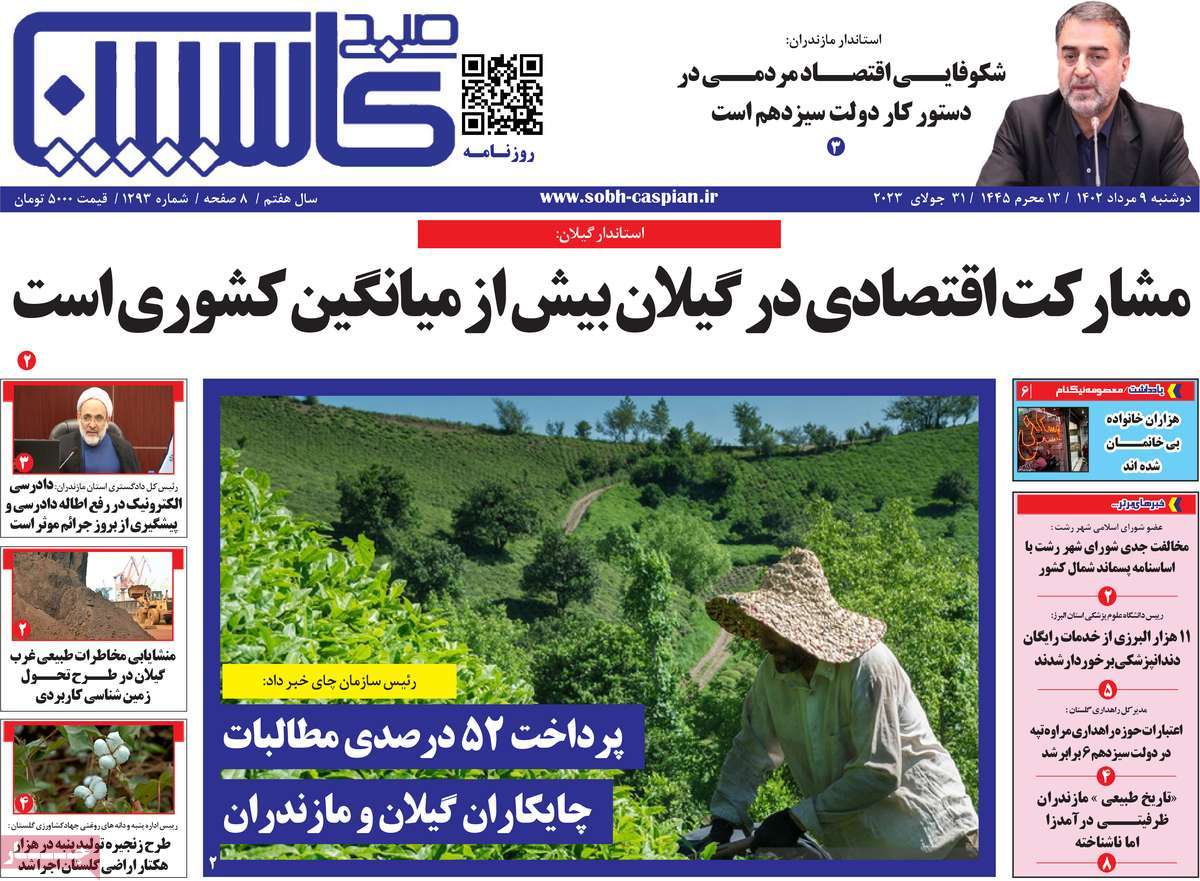 صفحه اول روزنامه های استانی امروز/ روزنامه صبح کاسپین