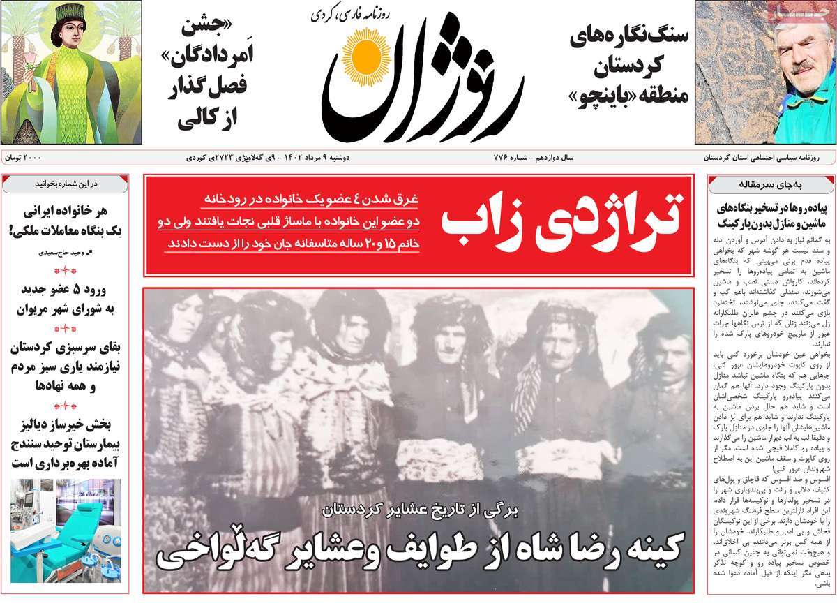 صفحه اول روزنامه های استانی امروز/ روزنامه روژان