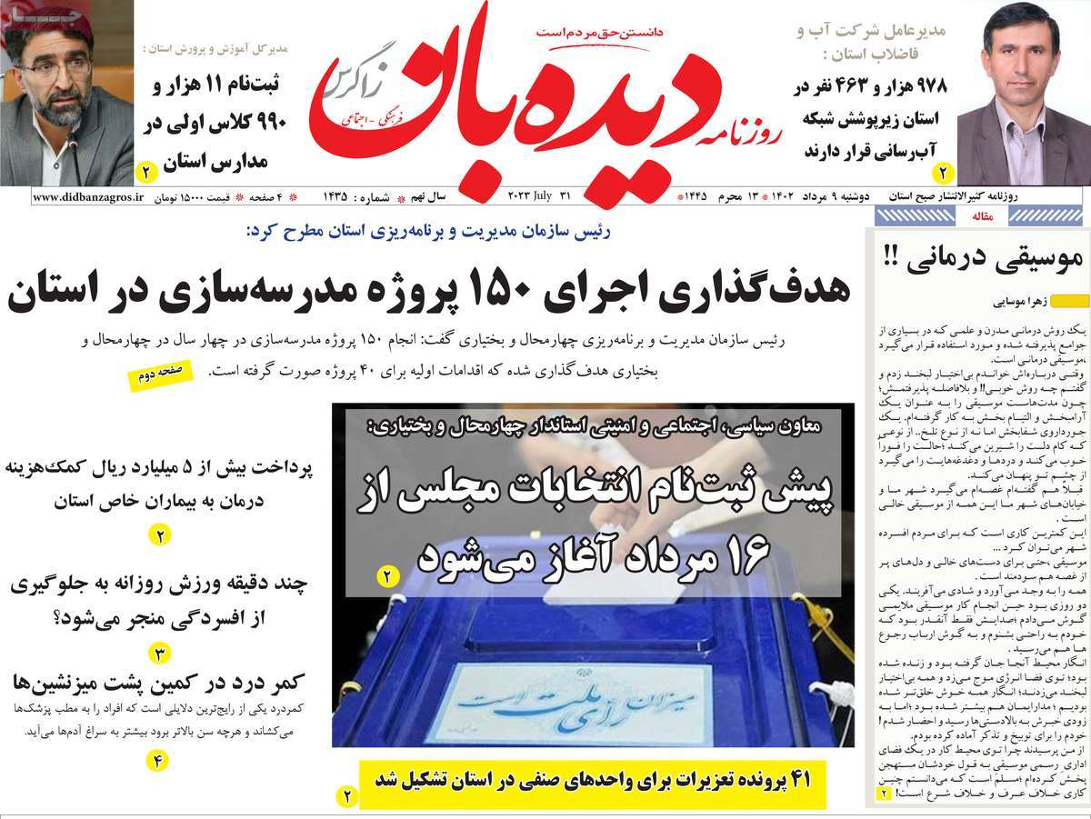 صفحه اول روزنامه های استانی امروز/ روزنامه دیده بان زاگرس