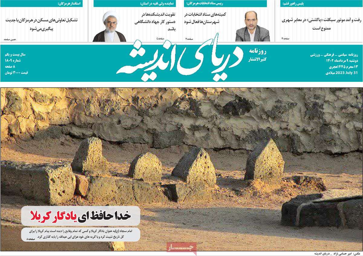 صفحه اول روزنامه های استانی امروز/ روزنامه دریای اندیشه