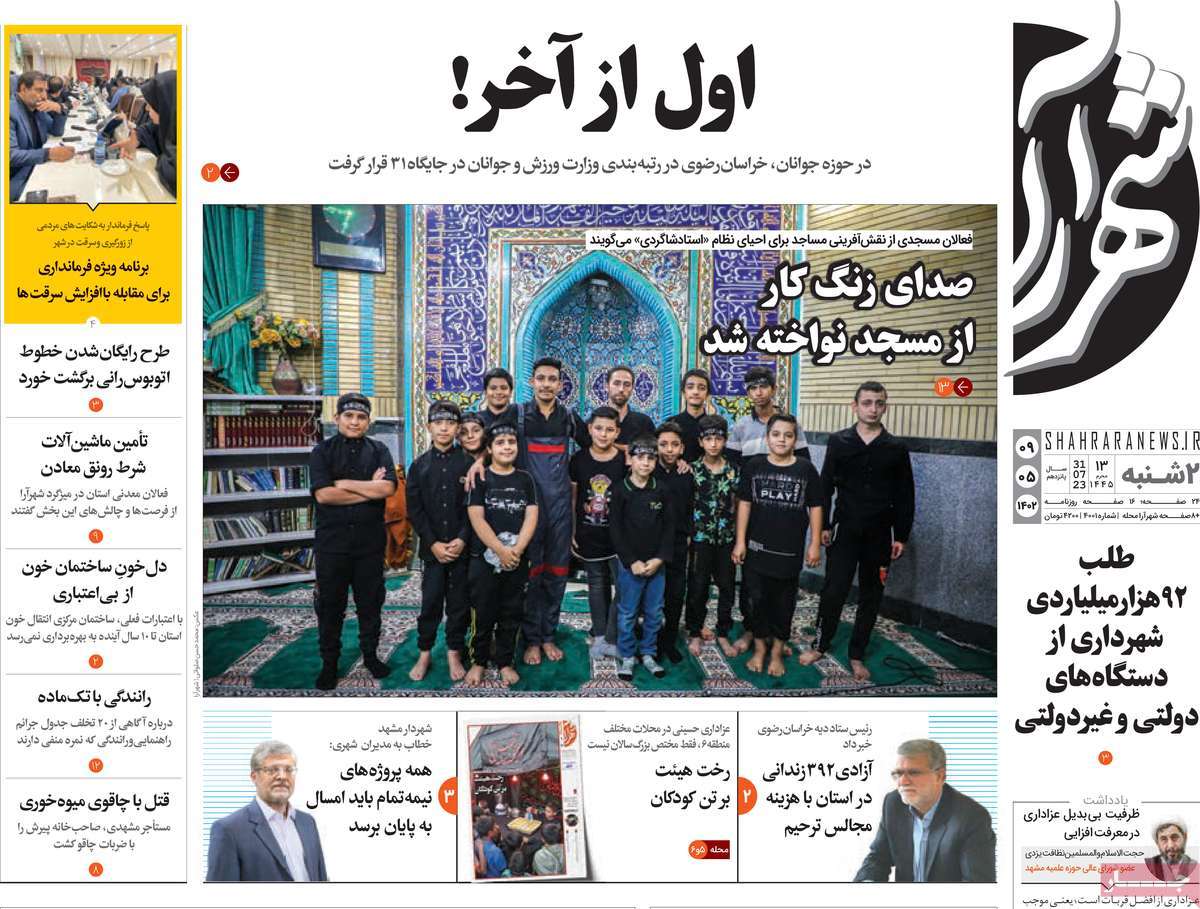 صفحه اول روزنامه های استانی امروز/ روزنامه شهرآرا