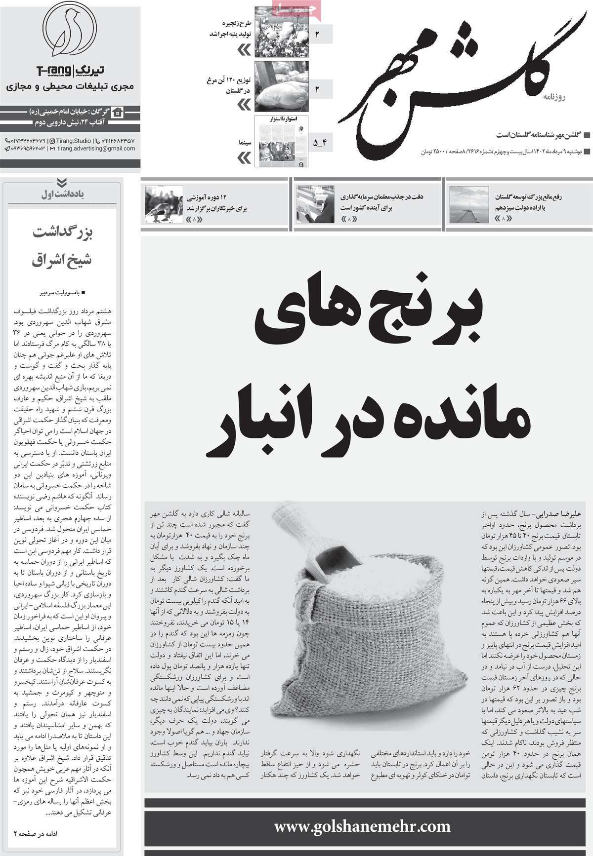 صفحه اول روزنامه های استانی امروز/ روزنامه گلشن مهر