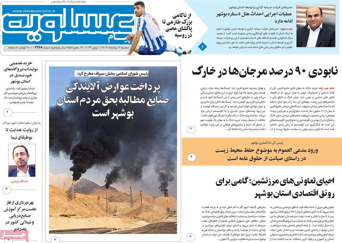 صفحه اول روزنامه های استانی امروز/ روزنامه پیام عسلویه