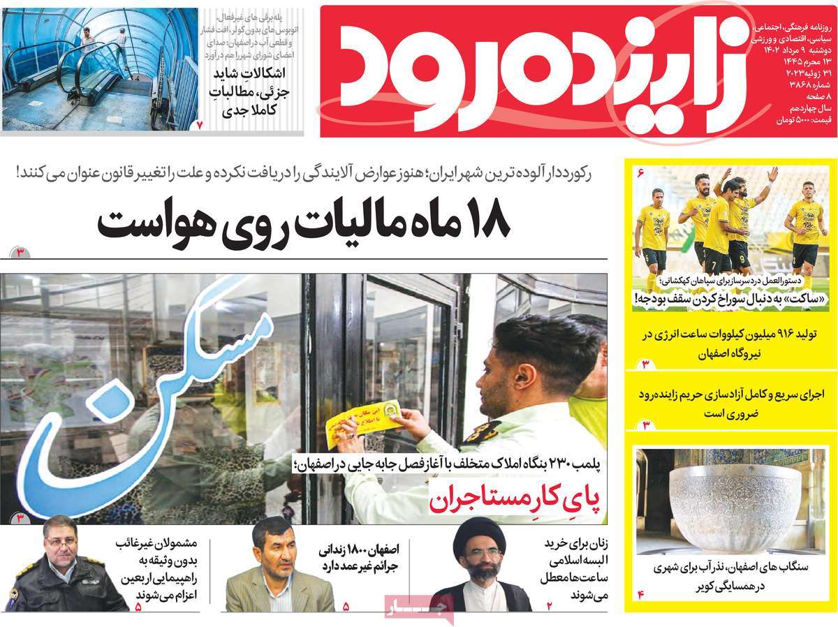 صفحه اول روزنامه های استانی امروز/ روزنامه زاینده رود
