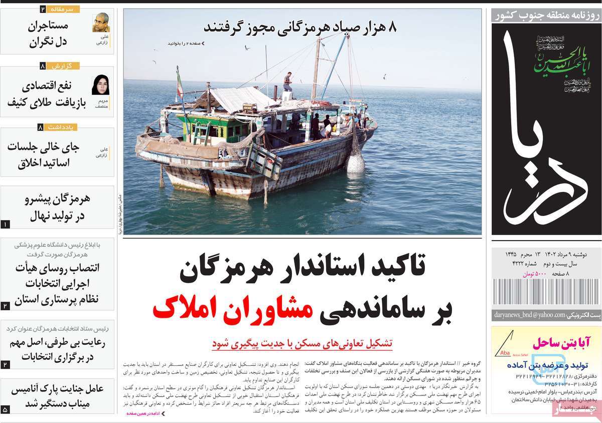 صفحه اول روزنامه های استانی امروز/ روزنامه دریا