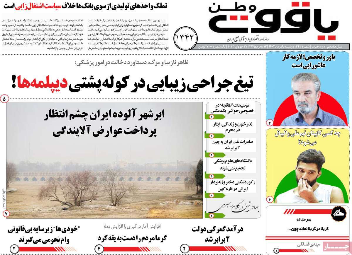 صفحه اول روزنامه های استانی امروز/ روزنامه یاقوت وطن