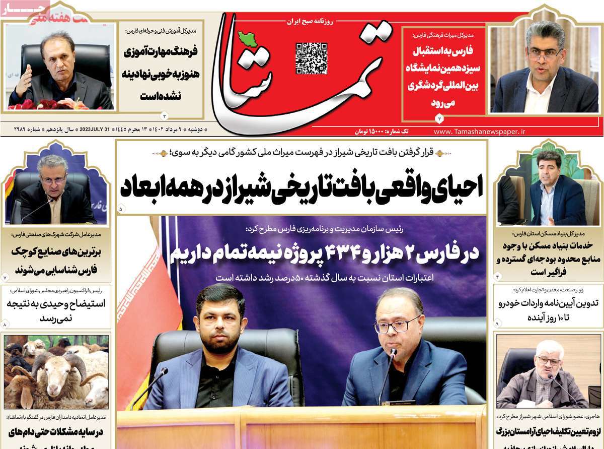 صفحه اول روزنامه های استانی امروز/ روزنامه تماشا (فارس)
