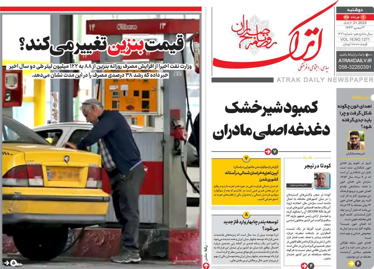 صفحه اول روزنامه های استانی امروز/ روزنامه اترک