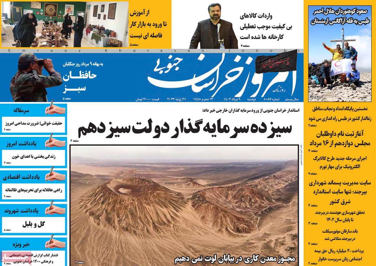 صفحه اول روزنامه های استانی امروز/ روزنامه امروز خراسان جنوبی