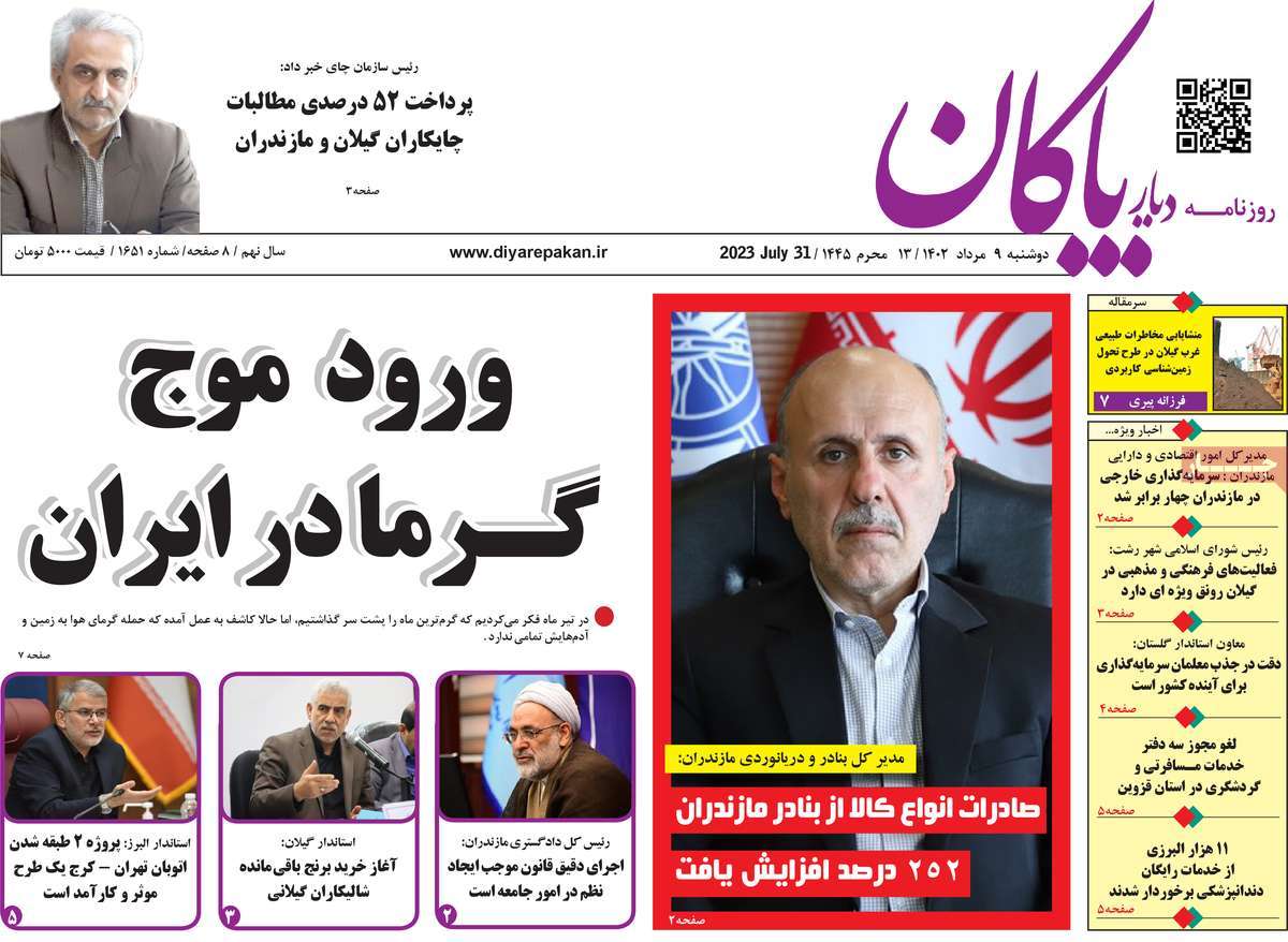 صفحه اول روزنامه های استانی امروز/ روزنامه دیار پاکان