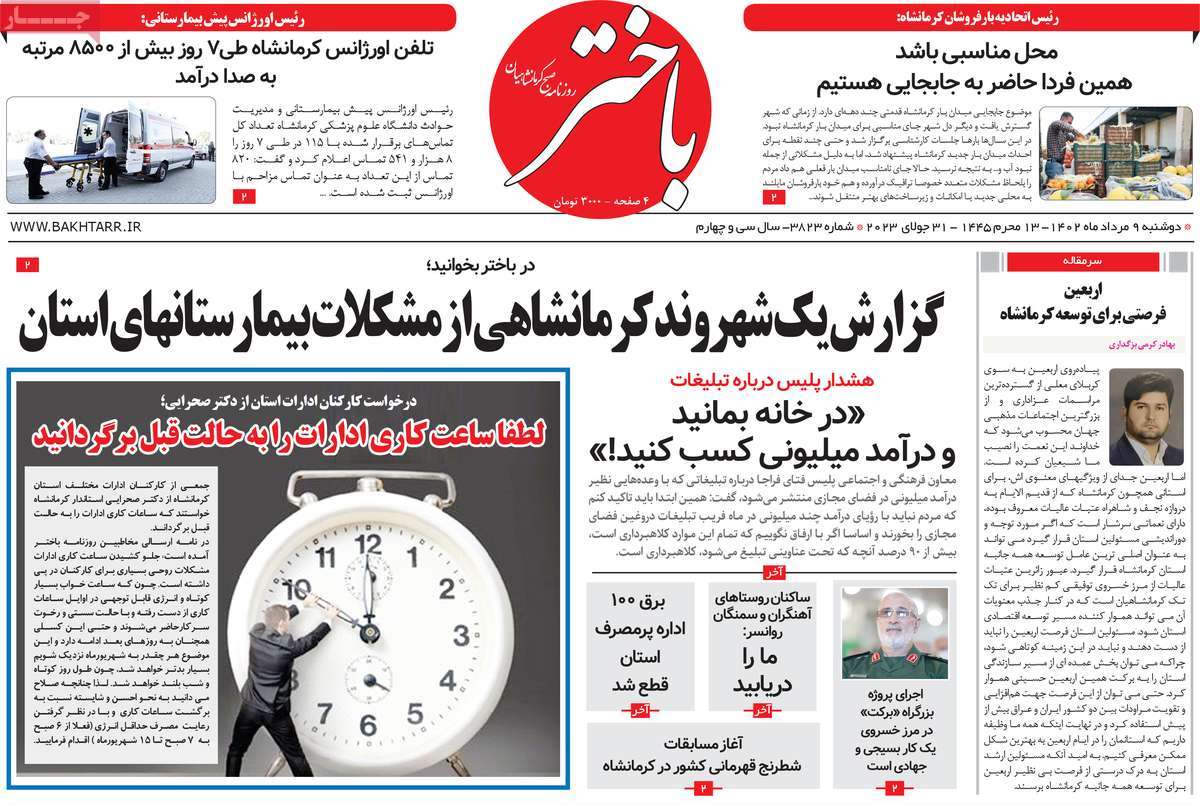 صفحه اول روزنامه های استانی امروز/ روزنامه باختر