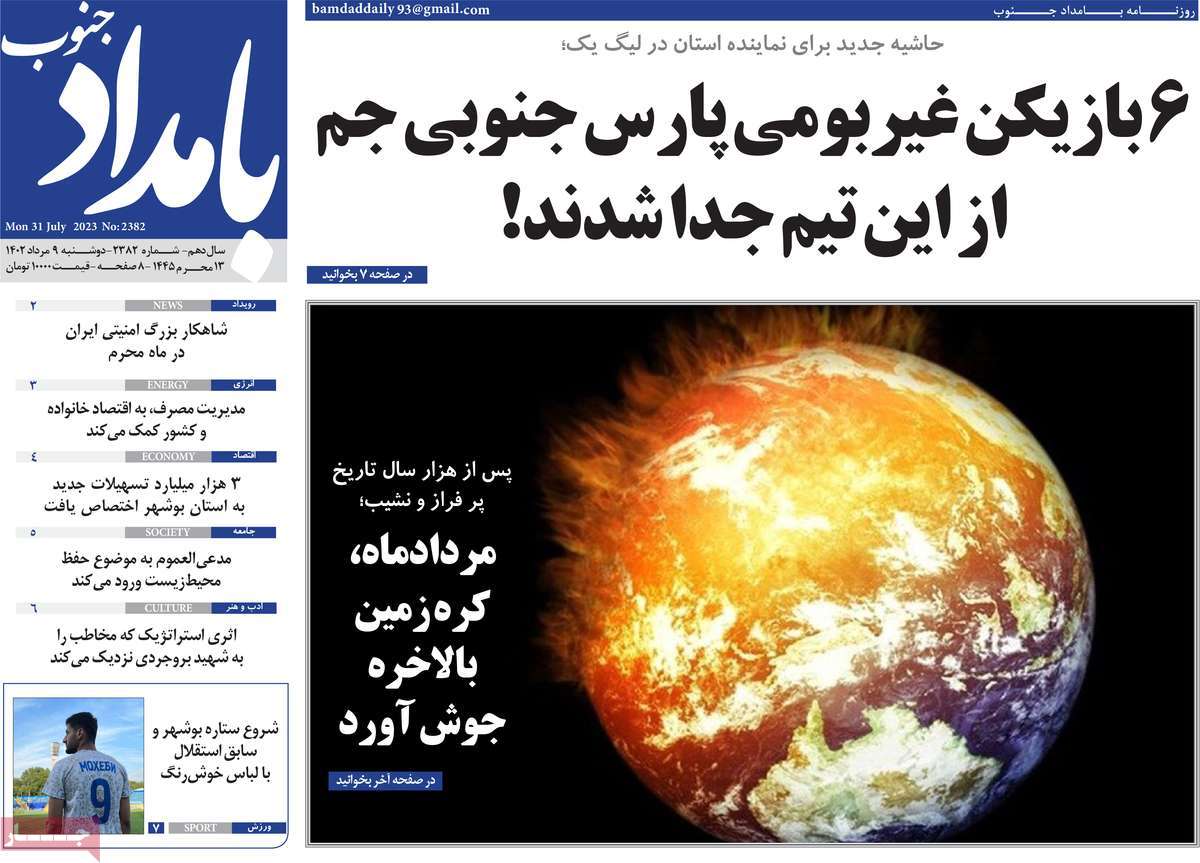 صفحه اول روزنامه های استانی امروز/ روزنامه بامداد جنوب