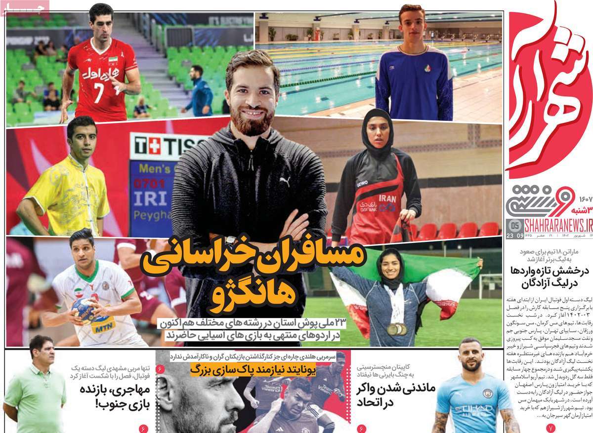 صفحه اول روزنامه های ورزشی امروز / روزنامه شهرآرا ورزشی