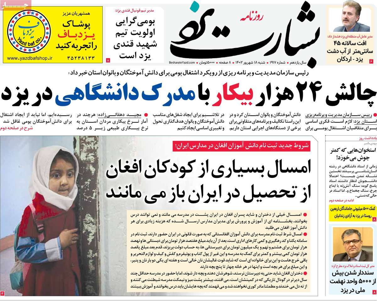 صفحه اول روزنامه های استانی امروز/ روزنامه بشارت یزد