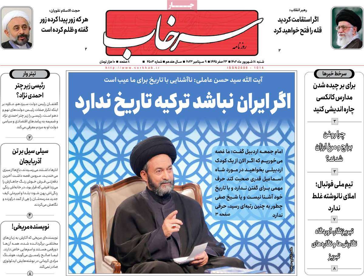 صفحه اول روزنامه های استانی امروز/ روزنامه سرخاب